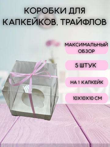 КОМПЛЕКТ панорамных коробок для 1 капкейка - 5 шт