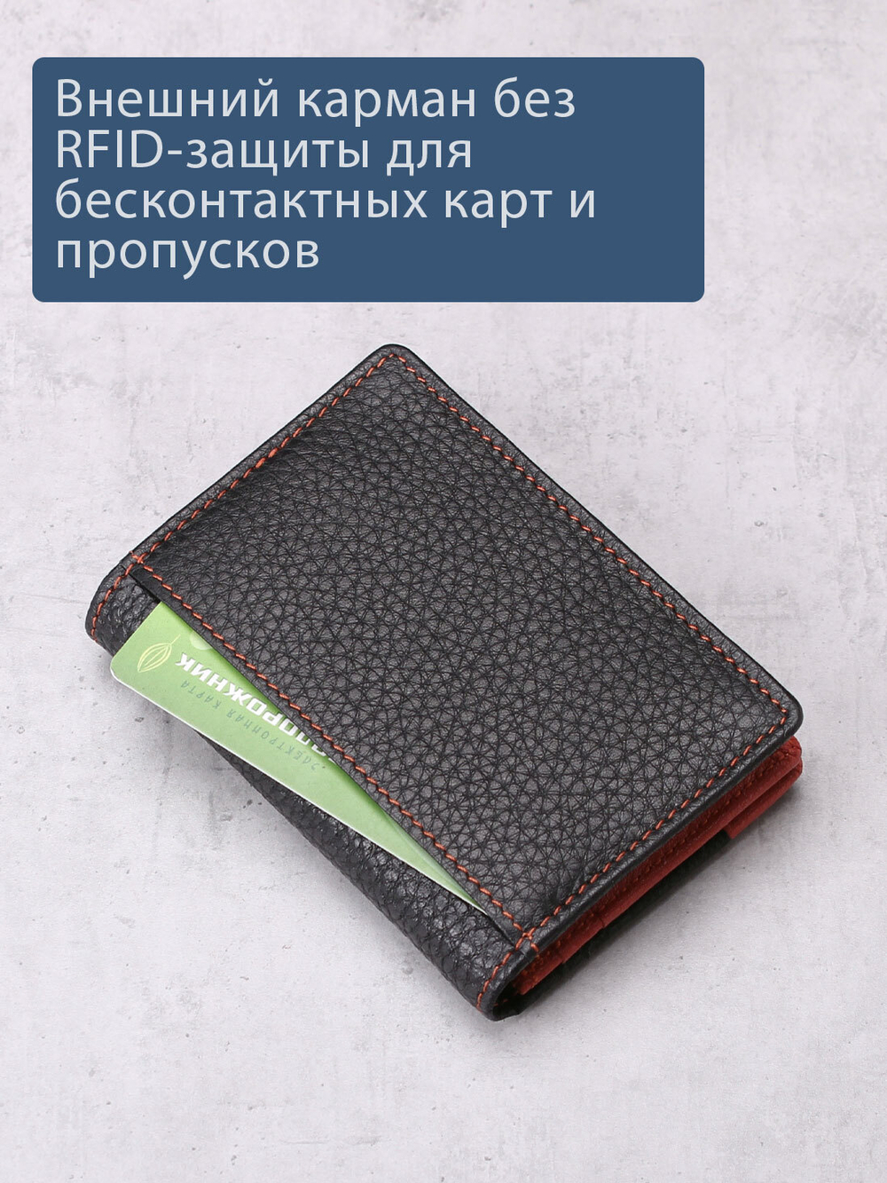 594 R - Футляр для карт с RFID защитой