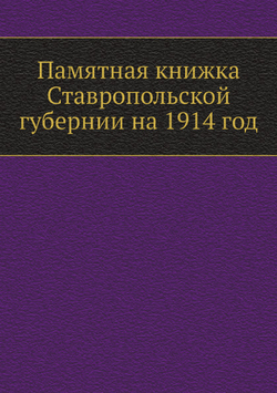 Памятная книжка Ставропольской губернии на 1914 год | Нет автора