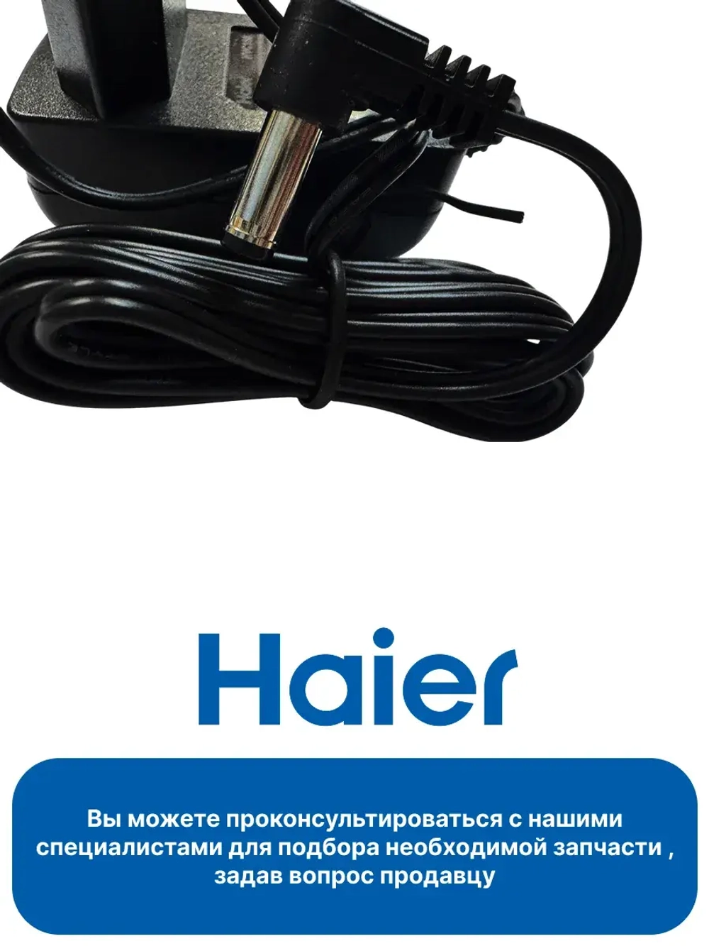 Адаптер питания для пылесоса-0530080068 Haier (0530080048)