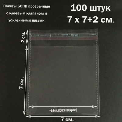 Пакеты 7х7+2 см. БОПП 100/500 штук прозрачные со скотчем и усиленными швами