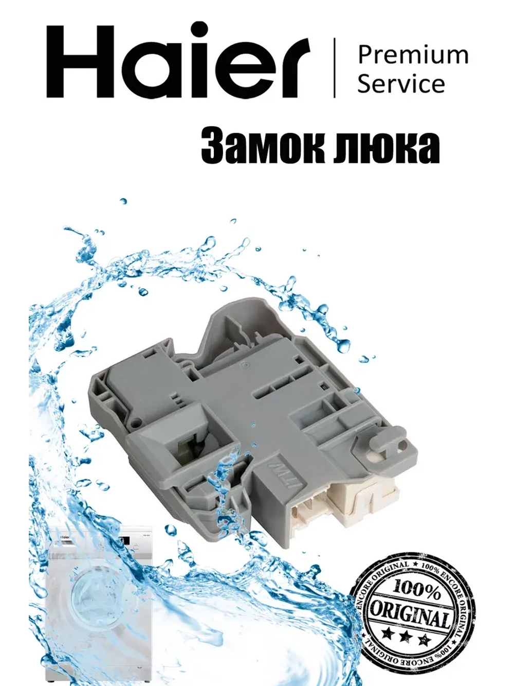 устройство блокировки люка 0024000128R Haier (0024000128RB)