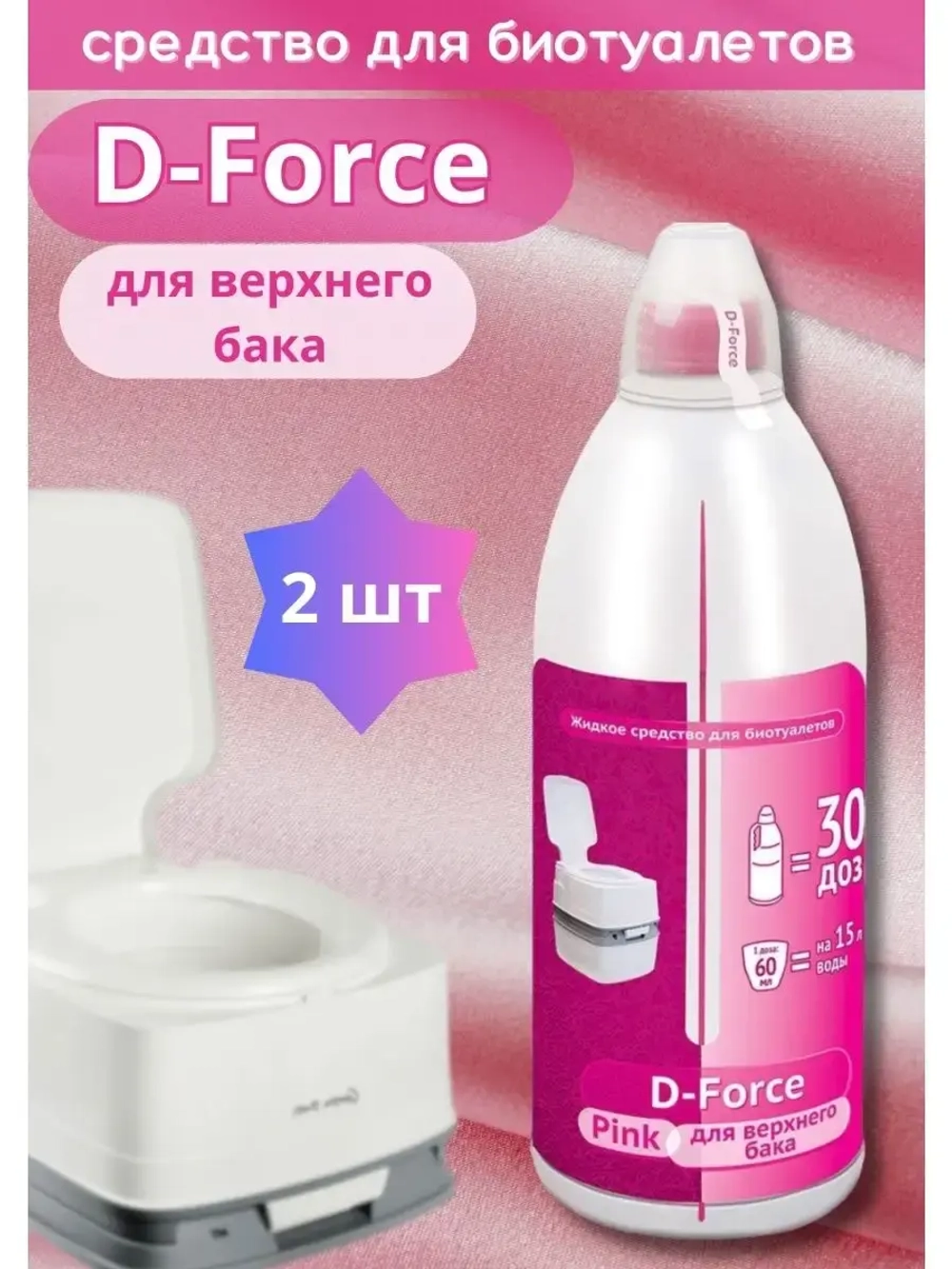 Жидкость для биотуалета верхний бачок D-Force Pink 1,8л *2шт