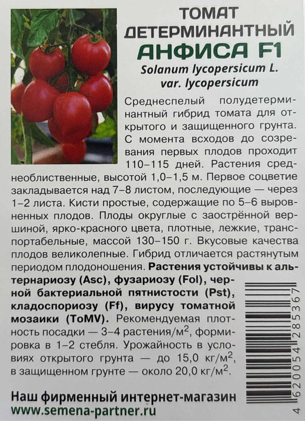 Томат АНФИСА F1 ^(0,05г) СМТ-23