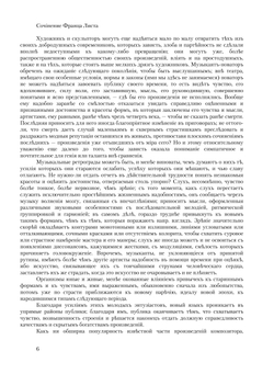 Ф. Шопен | Ференц Лист