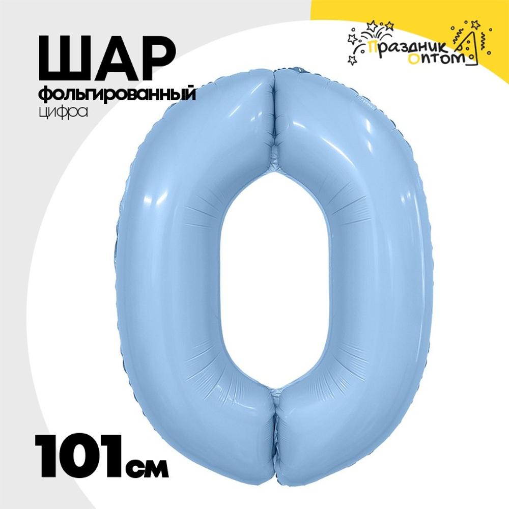 Шар фольгированный Цифра 0 101 см (Голубой)