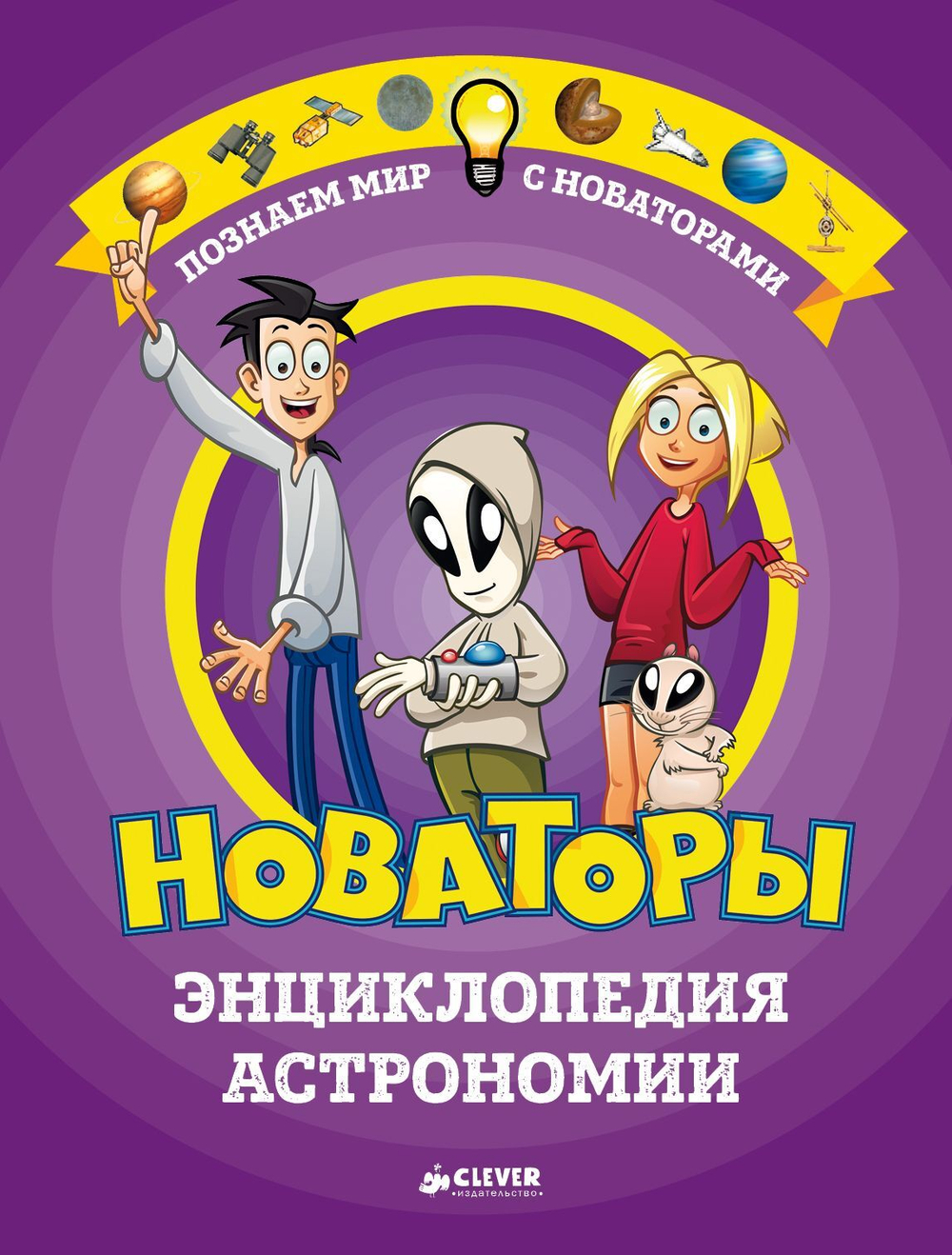 Новаторы. Энциклопедия астрономии