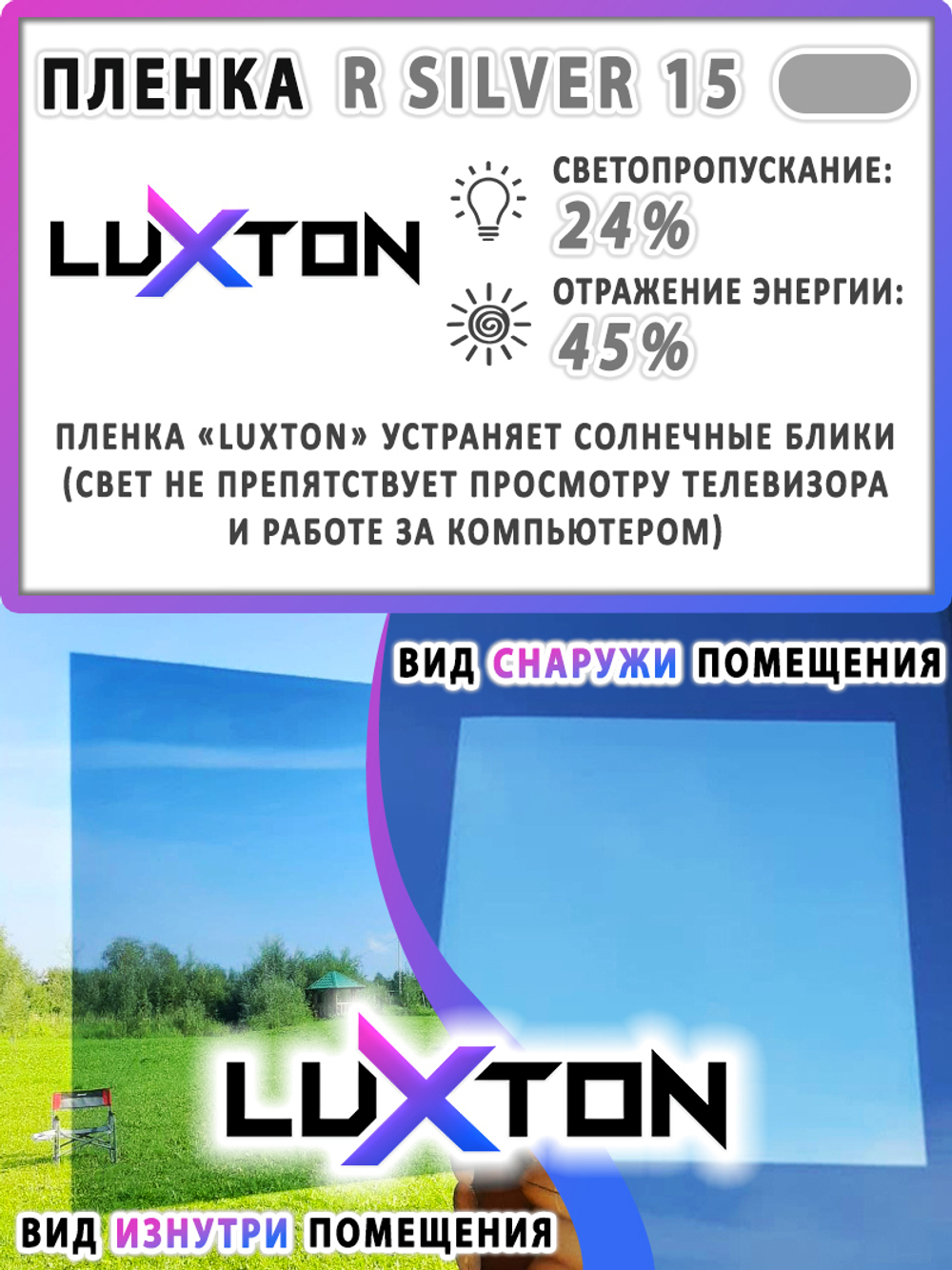 Пленка солнцезащитная зеркальная R SILVER 15 (Exterior) LUXTON, на отрез