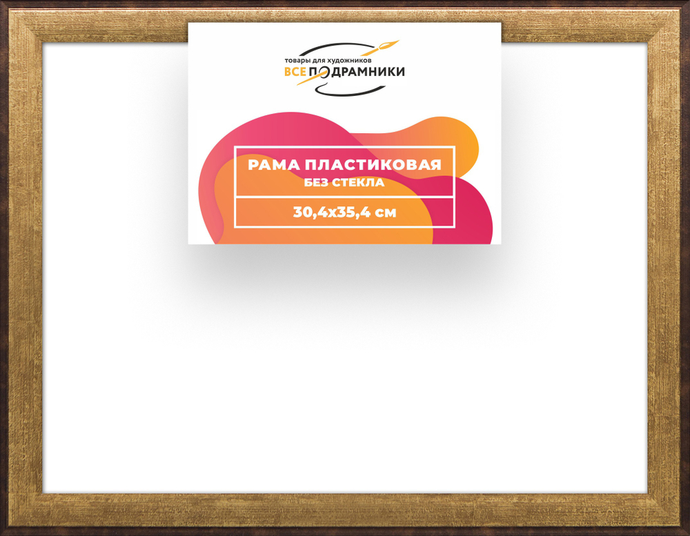 Рама 30x35 для картин и фотографий RP0350525-01