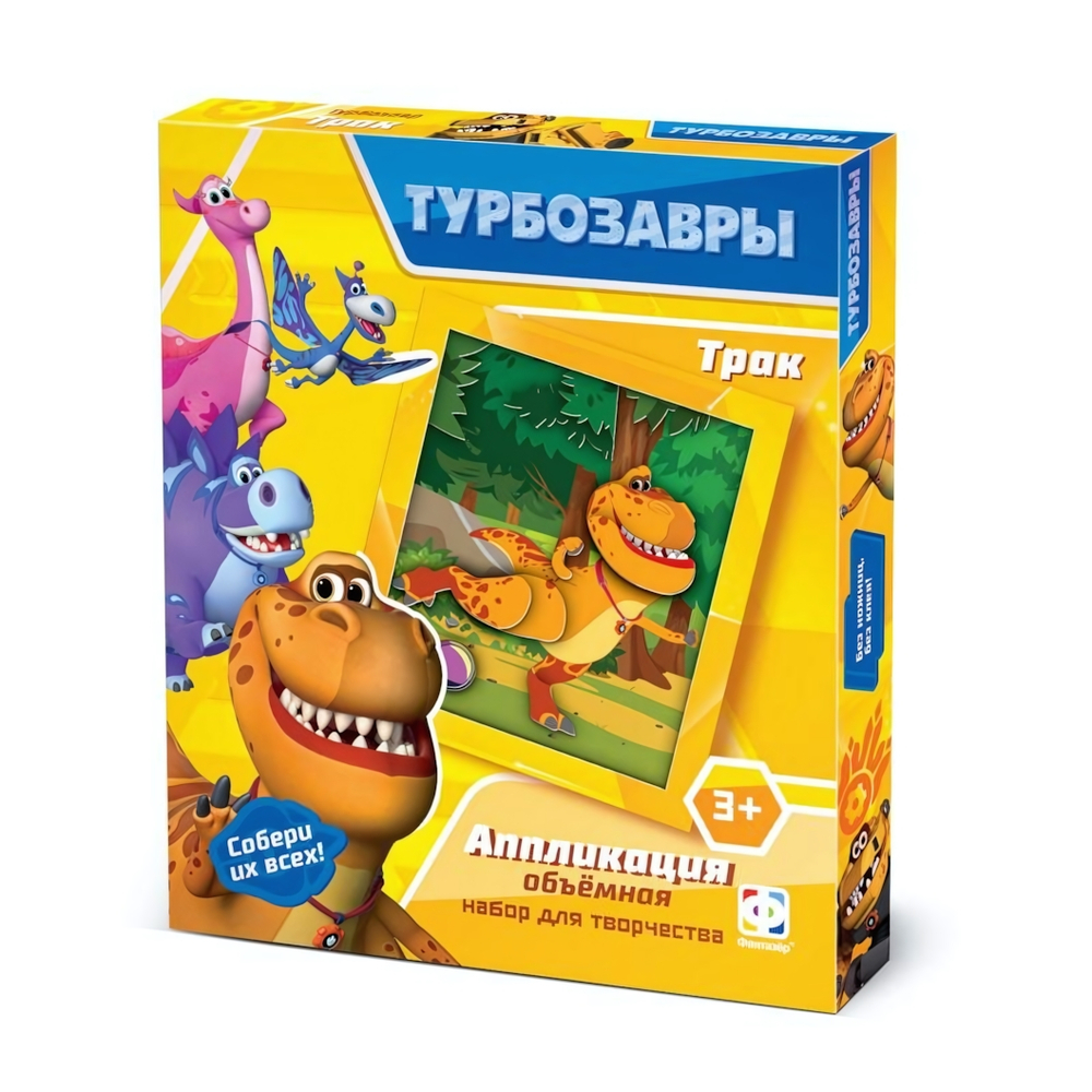 Аппликация объемная "Турбозавры. Трак" (Фантазер)
