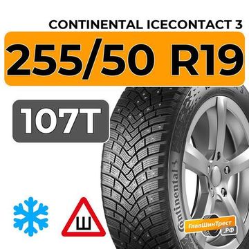 Continental IceContact 3 255/50 R19 107T XL шип.