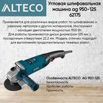 УГЛОВАЯ ШЛИФМАШИНА AG 950-125 ALTECO