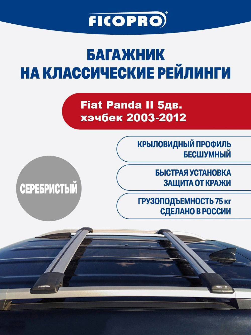 Багажник на рейлинги для Fiat Panda II 5дв.хэчбек 2003-2012 ,серый
