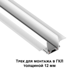 135198 SHINO NT23 172 белый Низковольтный шинопровод для встраиваемого монтажа в ГКЛ 1м IP20 48V SMAL