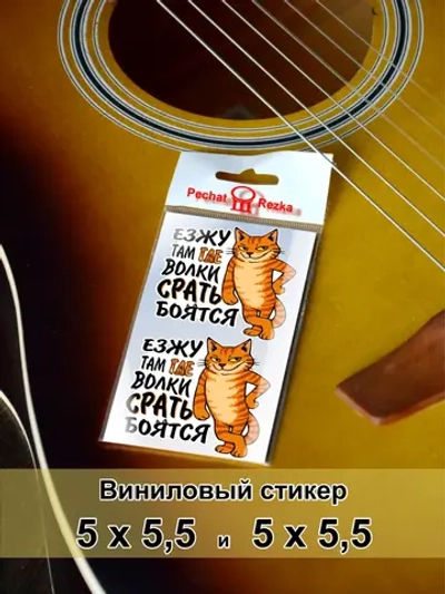 Стикеры - Езжу там где волки боятся