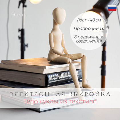 Этель. Электроная выкройка в формате pdf для пошива тела интерьерной куклы из текстиля своими руками.