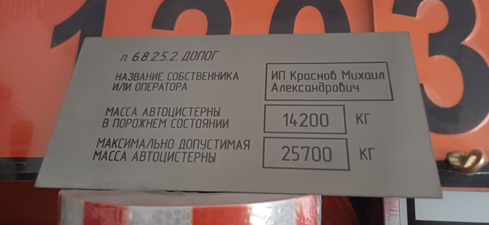 Табличка владельца автоцистерны