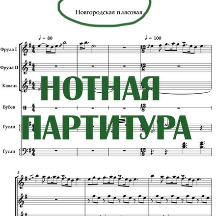 Нотная партитура "Новгородская плясовая" для двух флейт, гуслей и бубна