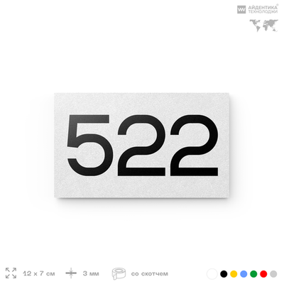 Номер на дверь 522, табличка на дверь для офиса, квартиры, кабинета, аудитории, склада, белая 120х70 мм, Айдентика Технолоджи