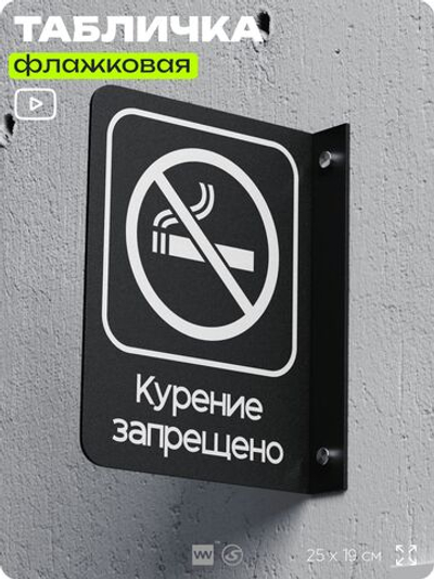 Табличка Курение запрещено флажковая на стену, двусторонняя с крепежом, 19 х 25 см, для офиса, кафе, отеля, серия COSMO, Айдентика Технолоджи