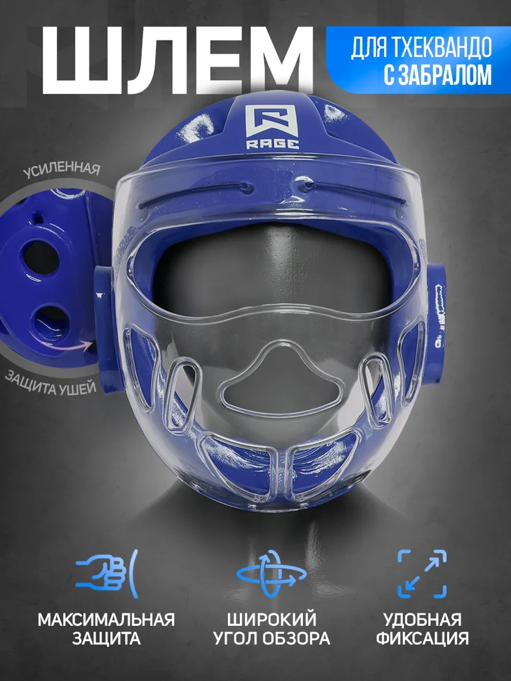 Шлем тхэквондо с забралом