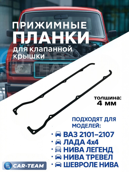 Прижимные планки клапанной крышки (4мм) на ваз 2101-2107, Лада 4х4, Нива Легенд, Нива Тревел, Шевроле Нива