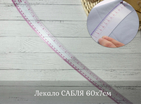 Лекало САБЛЯ 60х7см