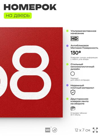 Номер на дверь 868, табличка на дверь для офиса, квартиры, кабинета, аудитории, склада, красная 120х70 мм, Айдентика Технолоджи