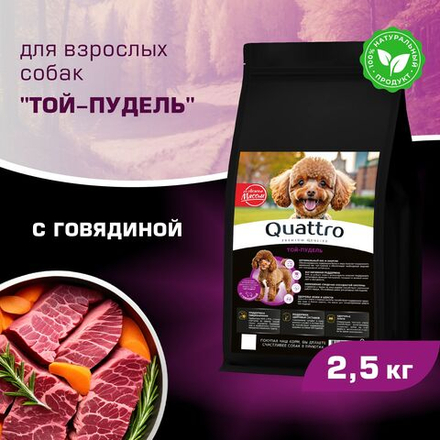 Корм сухой для взрослых собак породы Той-пудель, с говядиной, 2,5 кг, QUATTRO