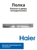 Балкон (Полка) для холодильника Haier 0060859471