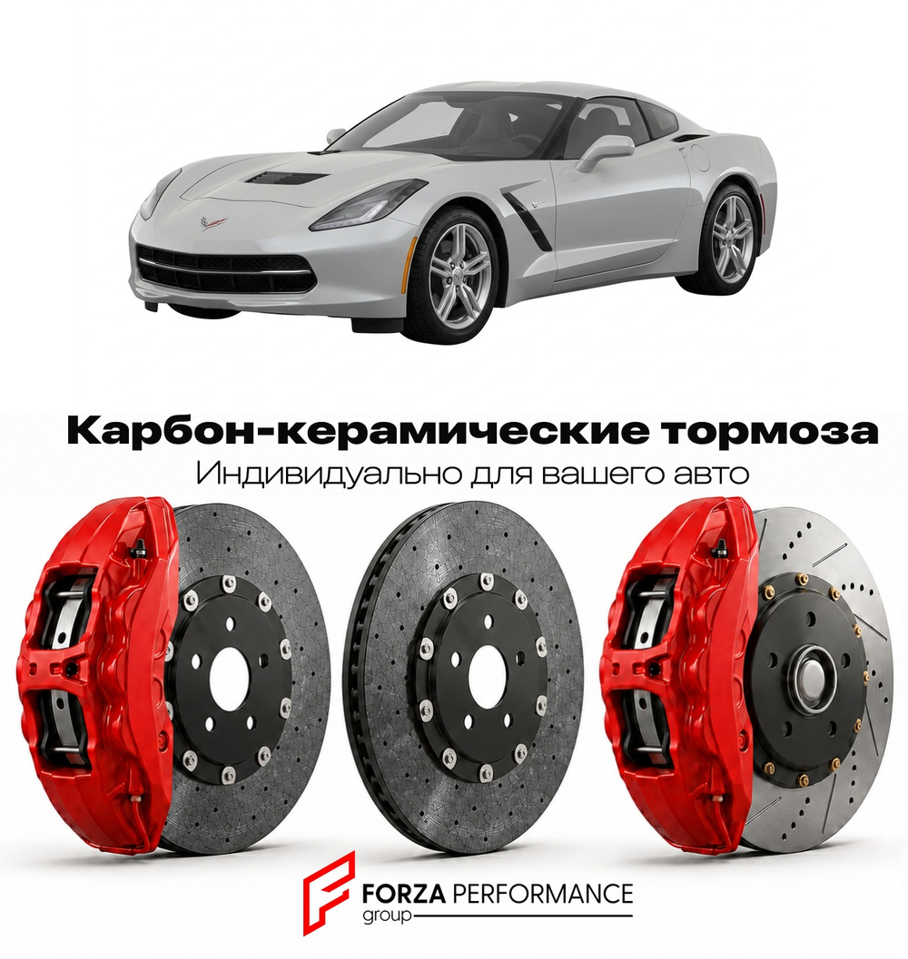 Карбон-керамическая тормозная система для Chevrolet Corvette C7 Рестайлинг 2017-2019 Шевроле