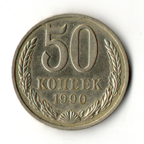 50 копеек 1990 год