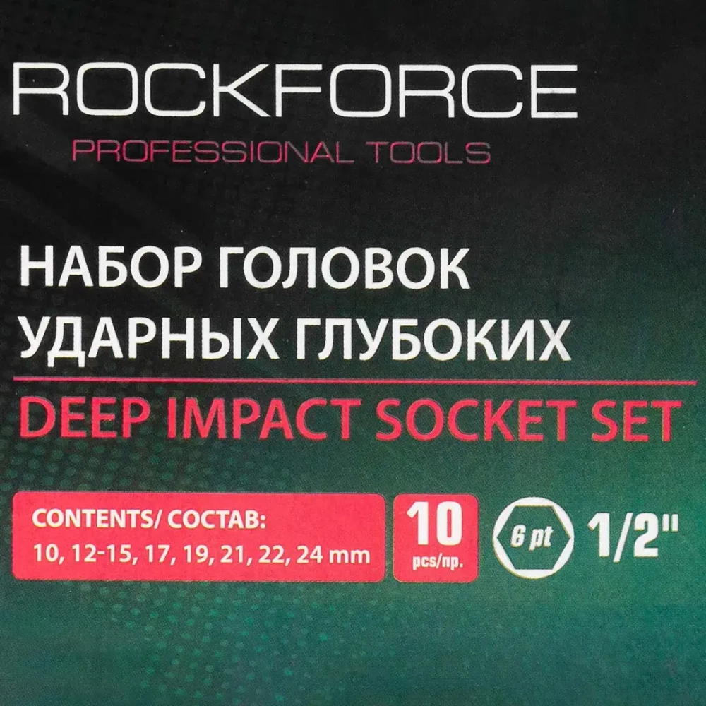 Набор головок ударных глубоких 10пр.,1/2''6гр.(10,12-15,17,19,21,22,24мм), в пластиковом кейсе RockForce##Rock FORCE RF-4107-5MPB