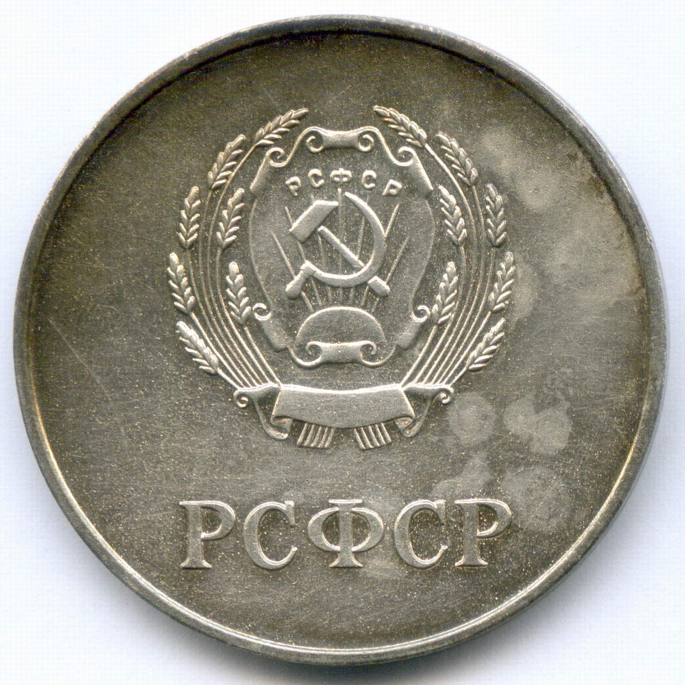 Школьная серебряная медаль РСФСР 1960 год (герб без звезды, разн. 1 - звездочка указывает на начало И). Металл - мельхиор 40 мм. VF-XF