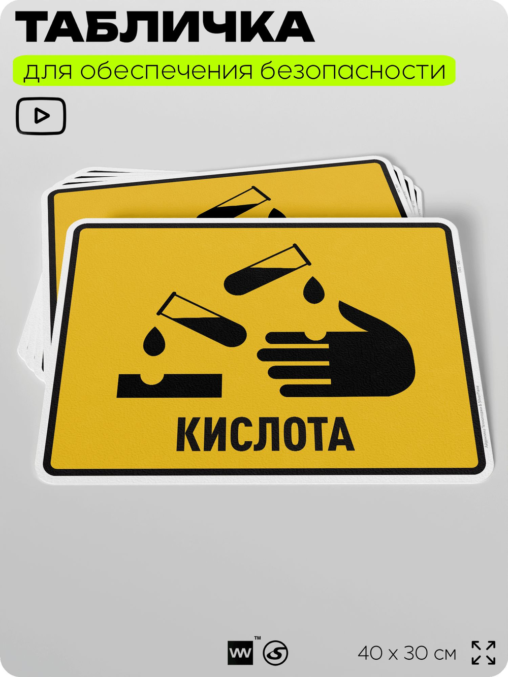 Табличка для обеспечения безопасности "Кислота", для производства, предприятия, организаций, 40х30 см, Silver Plane x Айдентика Технолоджи