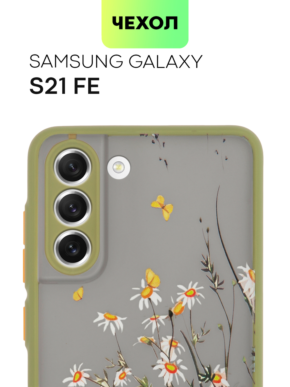 Чехол BROSCORP для Samsung Galaxy S21 FE оптом (арт. SS-S21FE-ST-TPU-KHAKI-PRINT)
