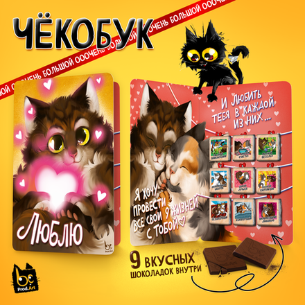 Чёкобук, ЛЮБЛЮ. 9 ЖИЗНЕЙ, молочный шоколад, 45 г., TM Prod.Art