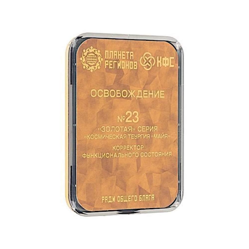 КФС № 23 "Освобождение" 8 элементов / CEF «Libération» / CFS «Liberation» / «Befreiung» / 8 elements