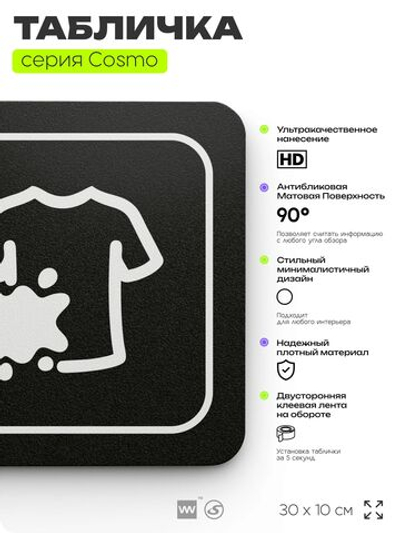 Табличка Комната временного хранения грязного белья, 30х10 см, для офиса, кафе, магазина, паркинга, серия COSMO, Айдентика Технолоджи