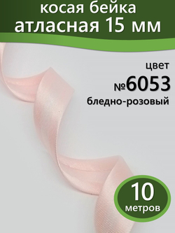 Косая бейка атласная 15 мм отрез 10 метров цвет 6053 бледно-розовый