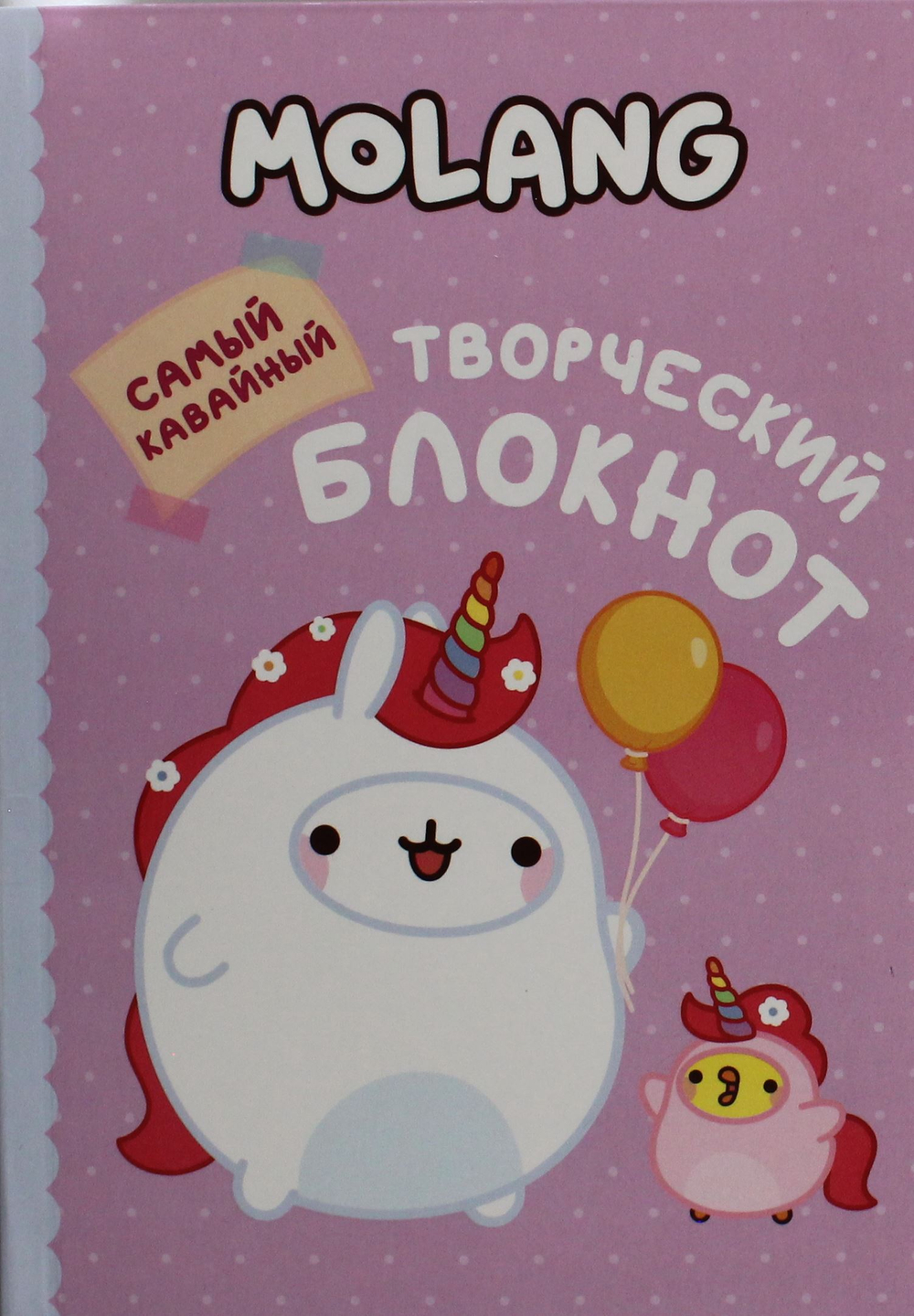Котятова Н. И. Molang. Самый кавайный (творческий блокнот)