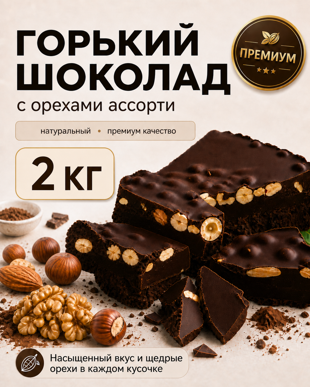 Горький шоколад с орехами ассорти в брикете
