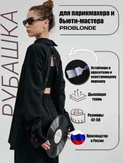 Рубашка двусторонняя для колориста устойчивая к красителю
