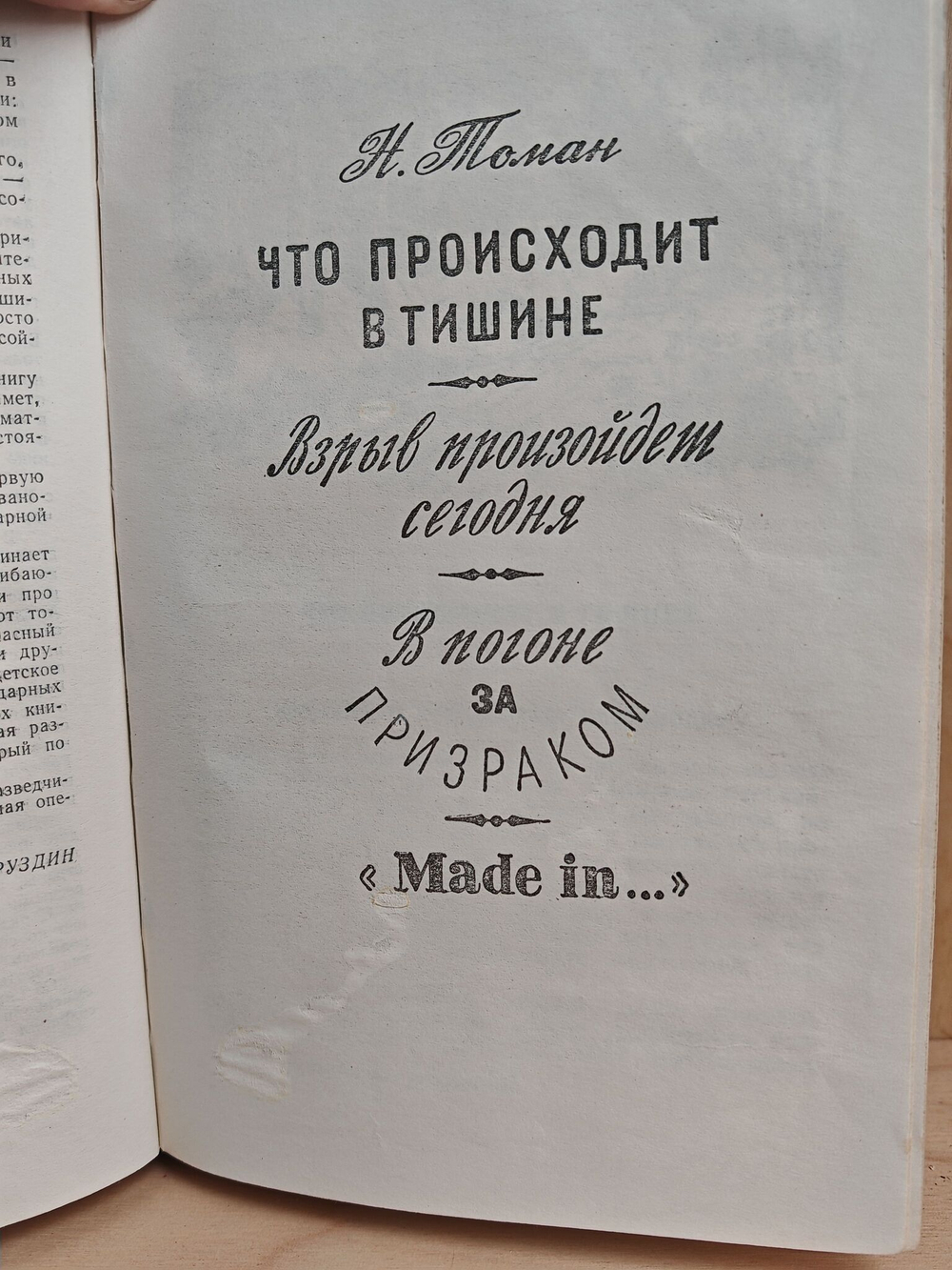 Ответная операция. В погоне за призраком