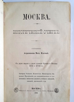 "Москва. Исторический очерк". А.М. Плечко. 1883г. - редкая книга