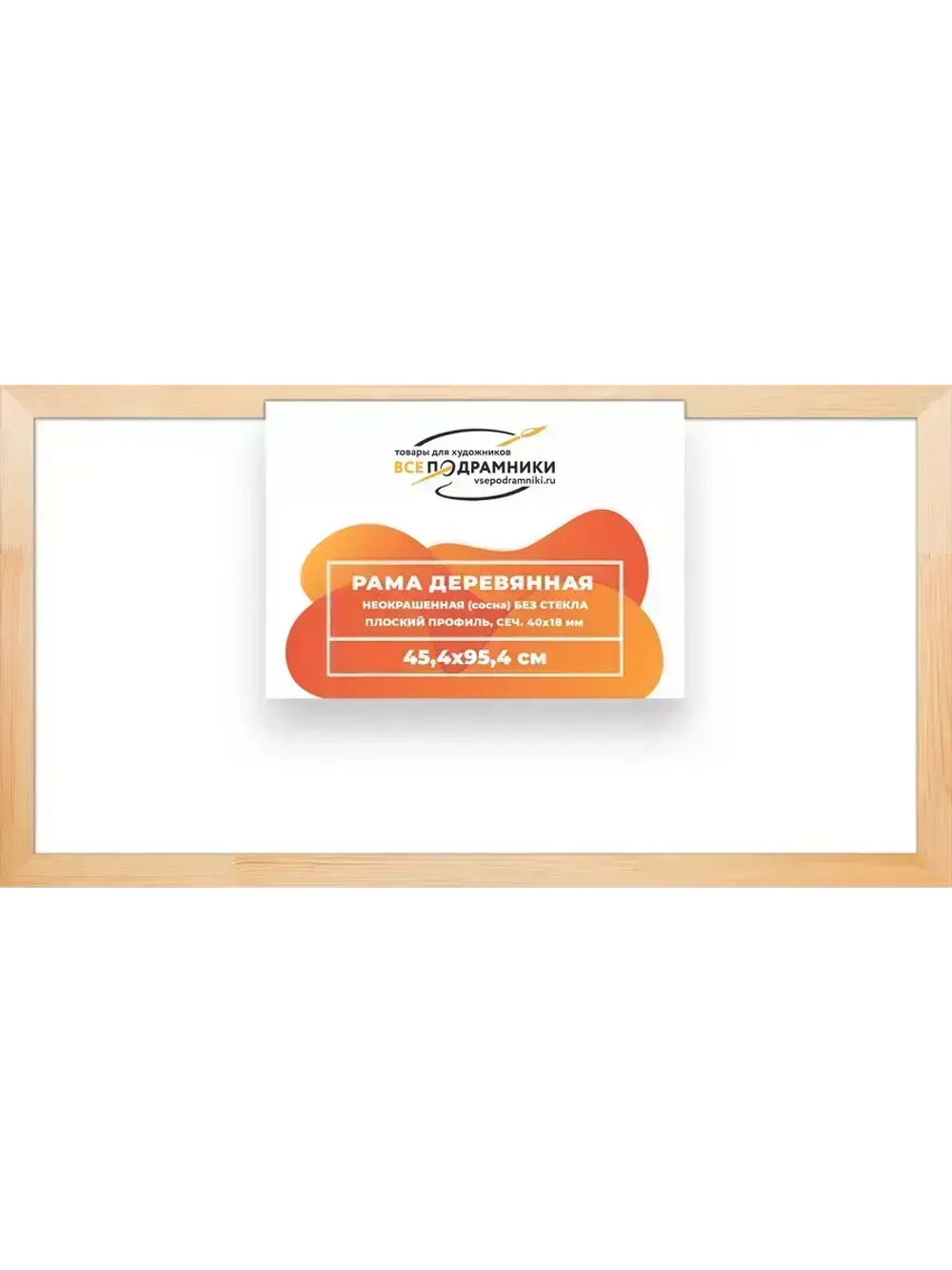 Деревянная рама 45x95 для картин на подрамнике сеч. 40x18