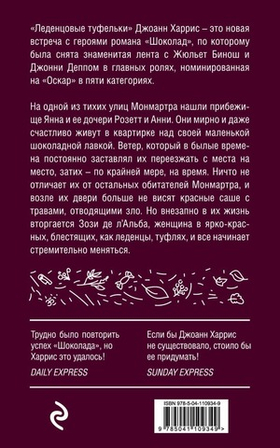 Леденцовые туфельки. Джоанн Харрис