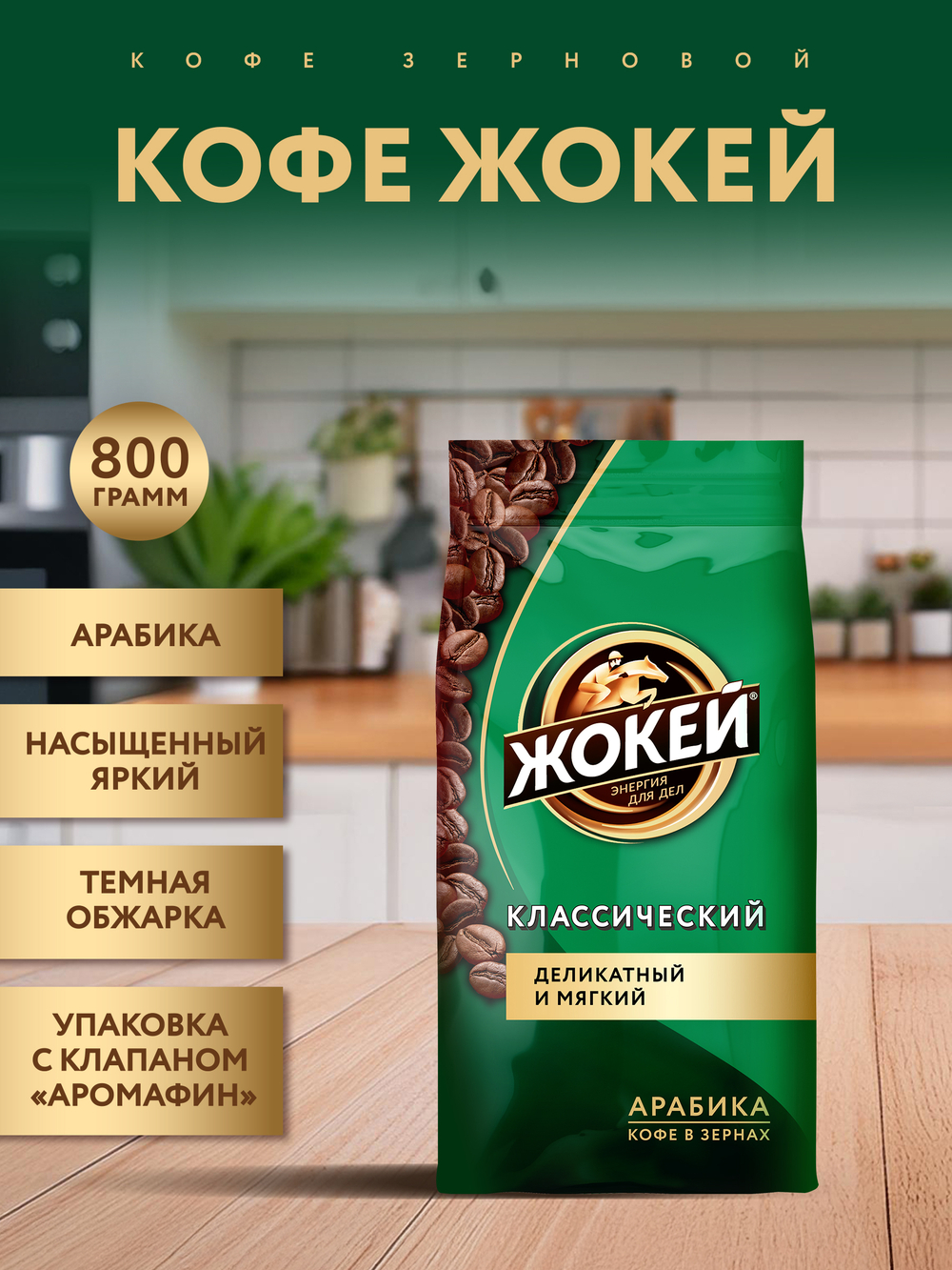 Кофе в зернах Жокей Классический, 800 г