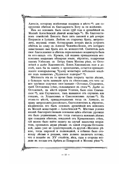 Историческое и археологическое описание Московского Алексеевского девичьего монастыря | И. Ф. Токмаков