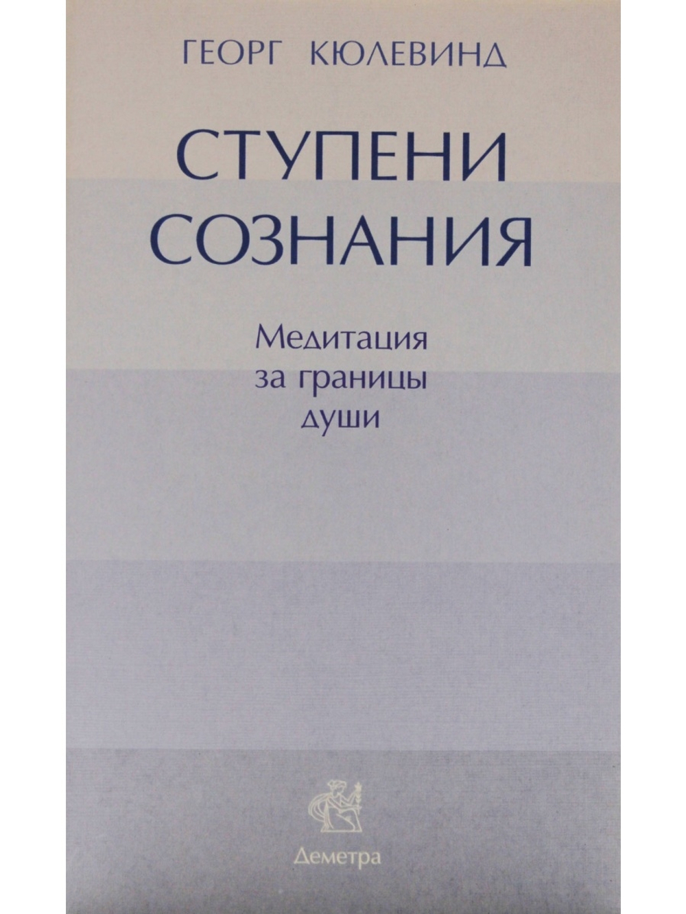 Ступени сознания